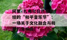 阿里·扎弗尔在巴基斯坦的“和平音乐节”：一场关于文化融合与和平的交响曲！