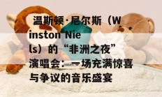  温斯顿·尼尔斯（Winston Niels）的“非洲之夜”演唱会：一场充满惊喜与争议的音乐盛宴